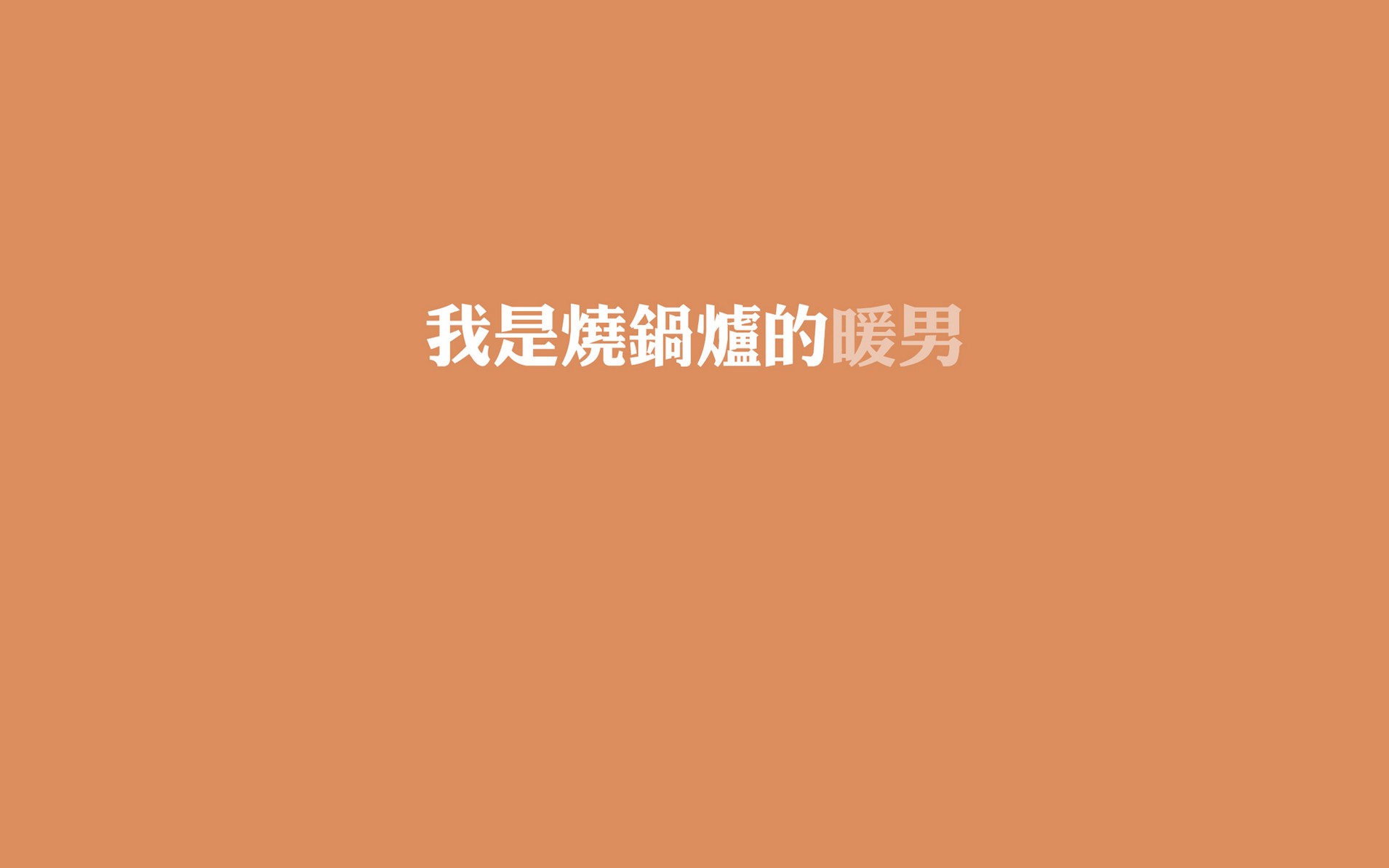 令人窝心的暖男文字图片大全