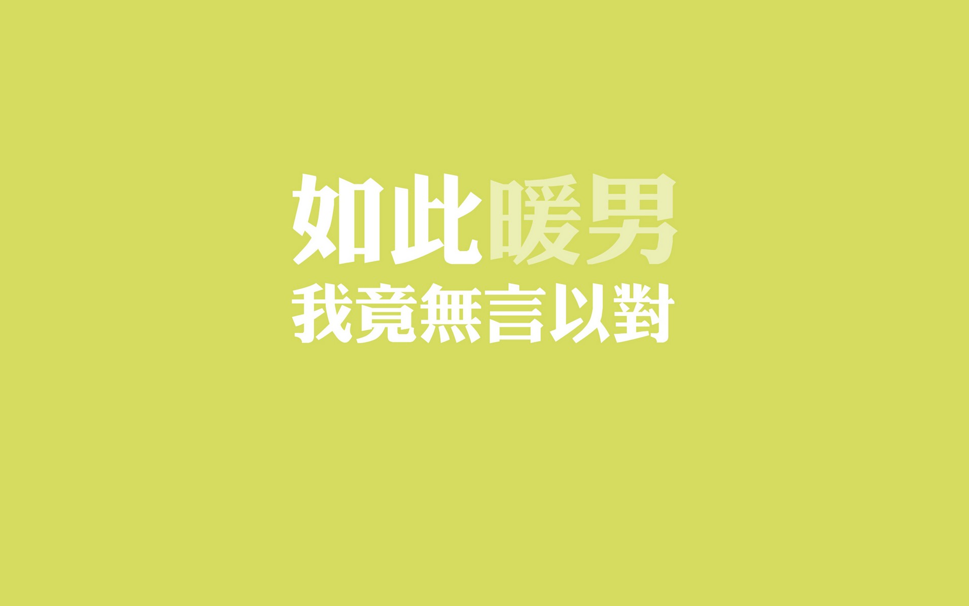 令人窝心的暖男文字图片大全