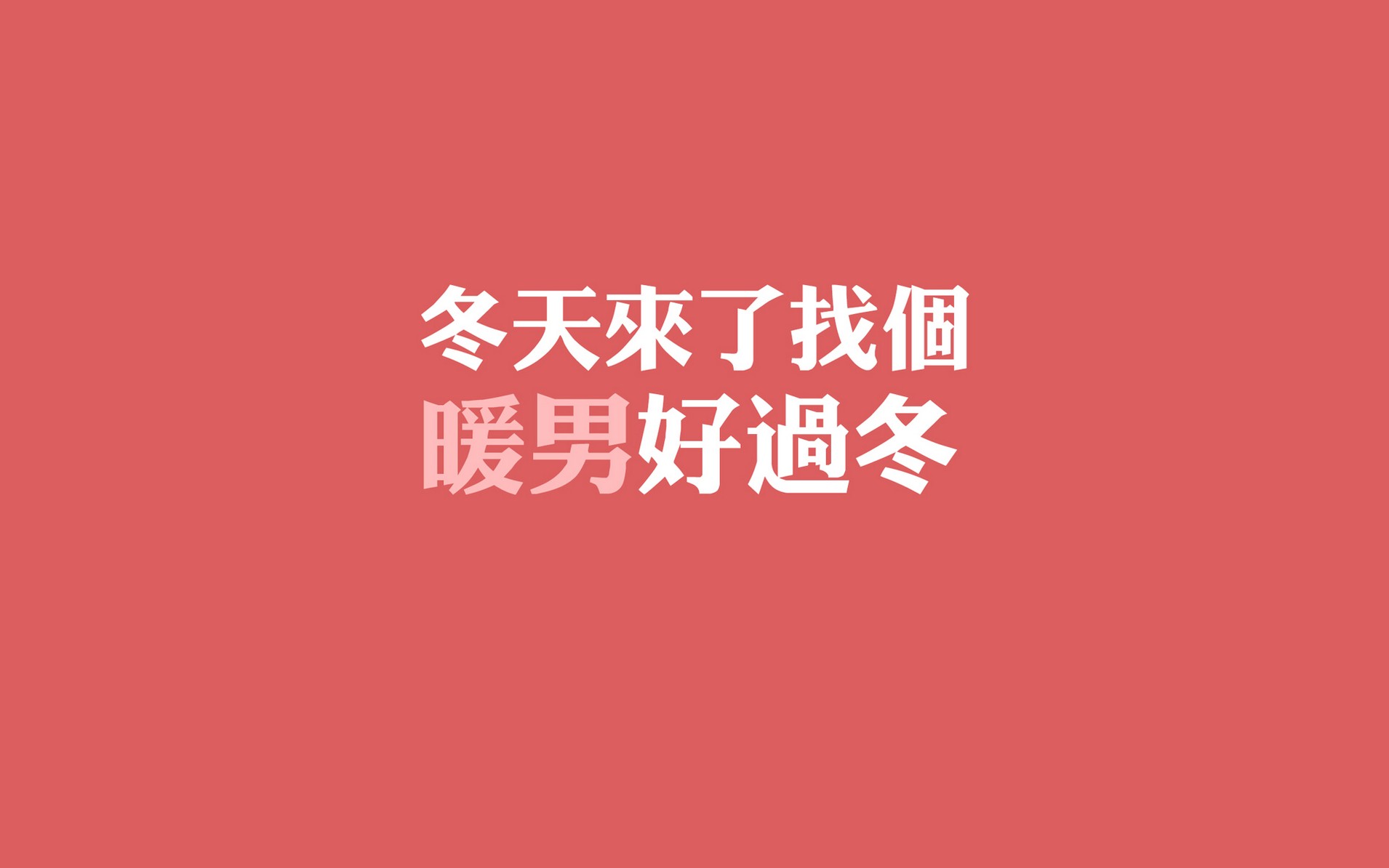 令人窝心的暖男文字图片大全