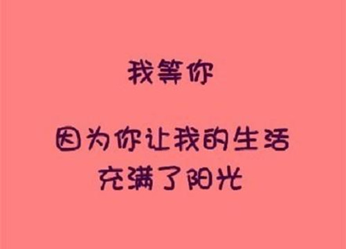 精选我等你唯美文字高清图片欣赏