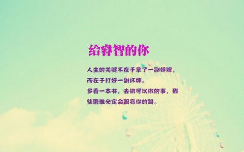 唯美励志高清文字图片素材欣赏