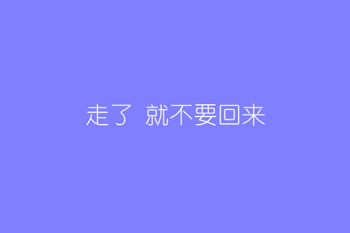 纯色背景简约搞笑文字语录图片